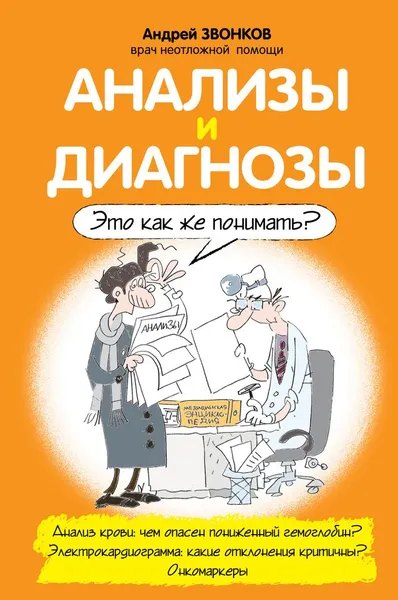 Обложка книги Анализы и диагнозы. Это как же понимать?, Звонков Андрей Леонидович