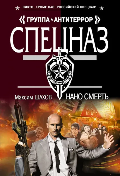 Обложка книги Нано смерть, Максим Шахов