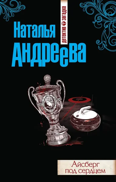 Обложка книги Айсберг под сердцем, Наталья Андреева