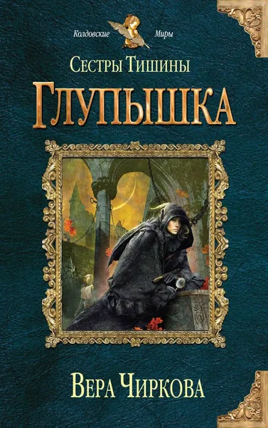 Обложка книги Сестры Тишины. Глупышка, Чиркова Вера Андреевна