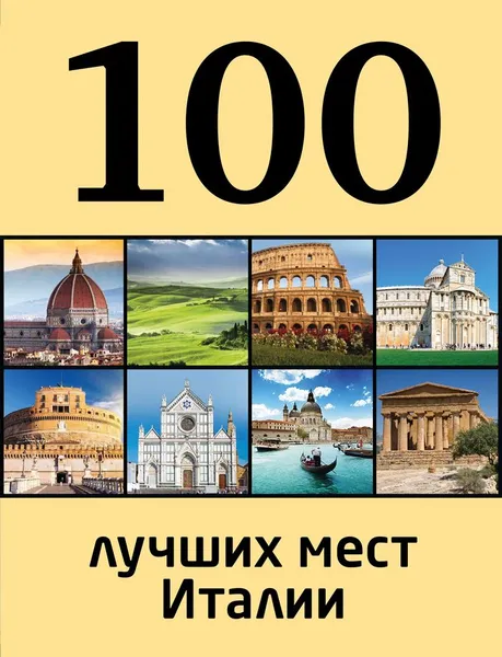 Обложка книги 100 лучших мест Италии, Елена Николаевна Никитина