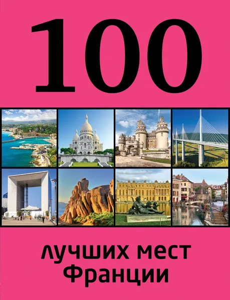 Обложка книги 100 лучших мест Франции, Евгения Ливеровская