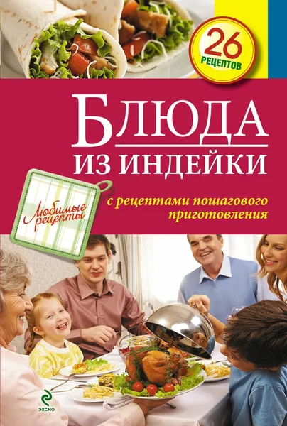 Обложка книги Блюда из индейки, С. Иванова