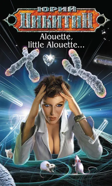 Обложка книги Alouette, little Alouette…, Юрий Никитин