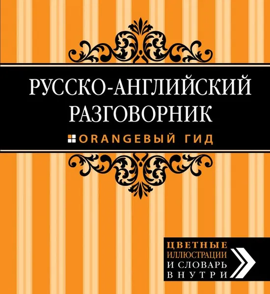 Обложка книги Русско-английский разговорник, Г. Рэмптон