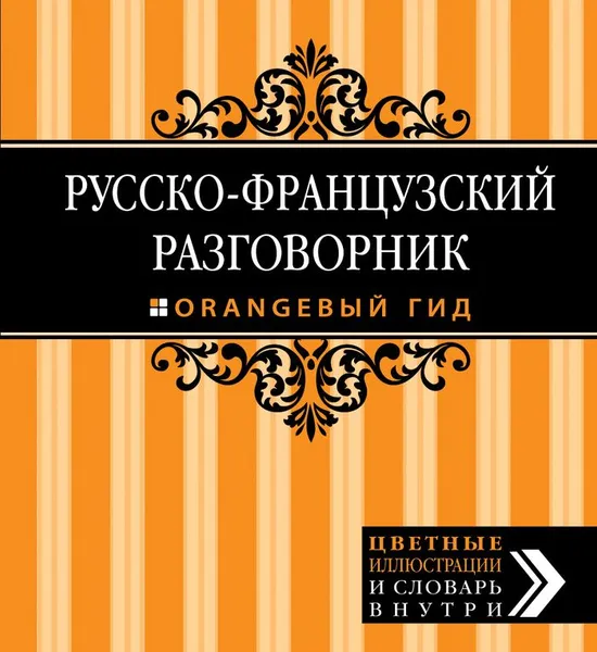 Обложка книги Русско-французский разговорник, Е. Ю. Раскина