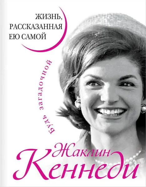 Обложка книги Жаклин Кеннеди. Жизнь, рассказанная ею самой, Жаклин Кеннеди