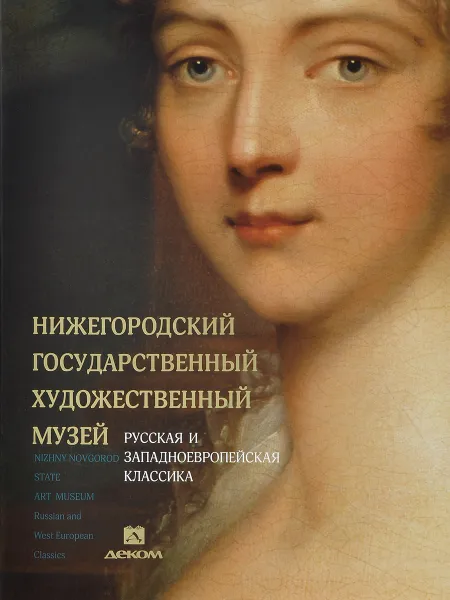 Обложка книги Нижегородский государственный художественный музей. Том 1. Русская и западноевропейская классика, Я. И. Гройсман, И. В. Миронова