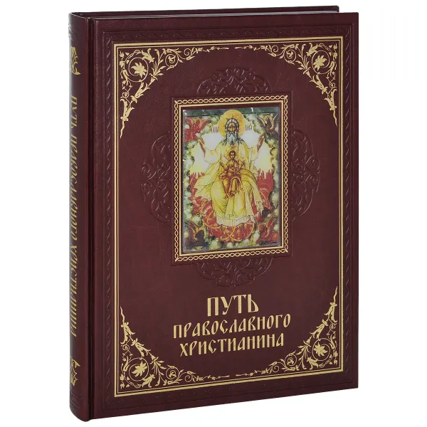 Обложка книги Путь православного христианина (подарочное издание), Елена Прокофьева