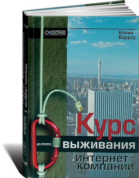 Обложка книги Курс выживания интернет-компании, Колин Барроу