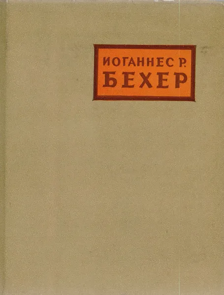 Обложка книги Иоганнес Р. Бехер. Избранное, Иоганнес Р. Бехер