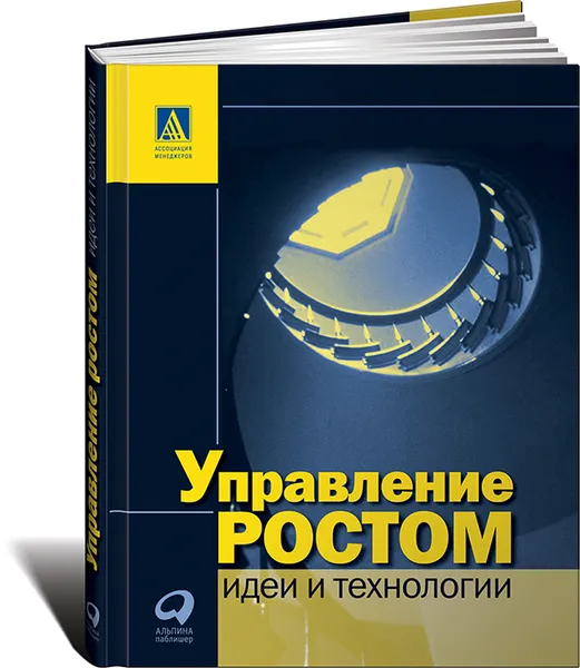 Обложка книги Управление ростом: идеи и технологии, А. Дынин, С. Литовченко