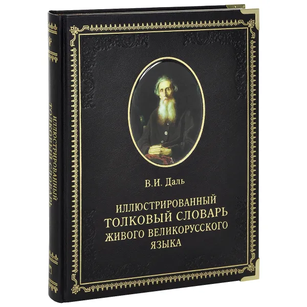 Обложка книги Иллюстрированный толковый словарь живого великорусского языка (подарочное издание), В. И. Даль