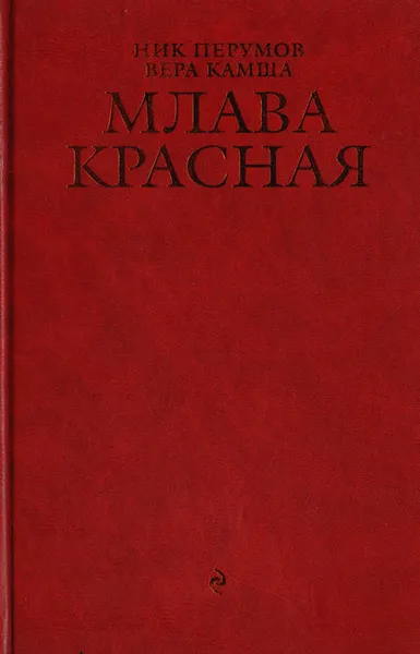Обложка книги Млава красная, Ник Перумов, Вера Камша