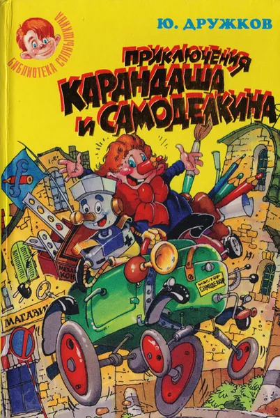 Обложка книги Приключения Карандаша и Самоделкина, Юрий Дружков, Постников Валентин Юрьевич