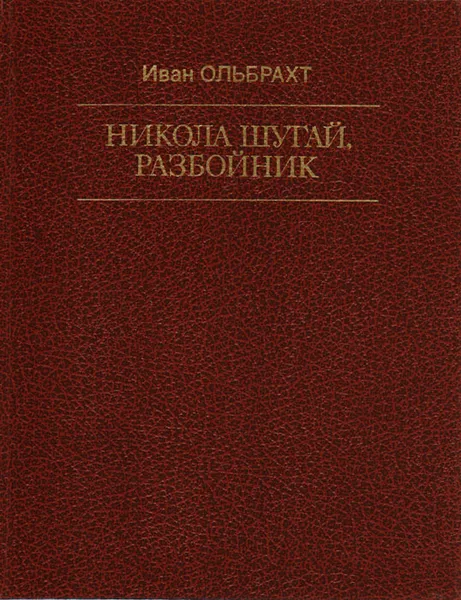 Обложка книги Никола Шугай, разбойник, Иван Ольбрахт