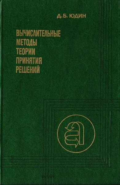 Обложка книги Вычислительные методы теории принятия решений, Д. Б. Юдин