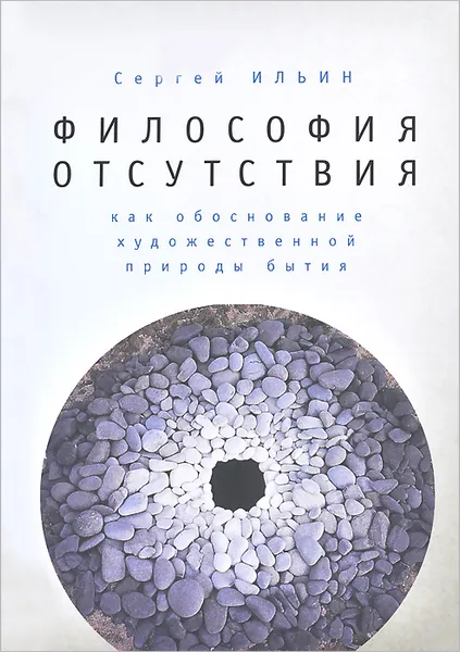 Обложка книги Философия отсутствия как обоснование художественной природы бытия, Сергей Ильин