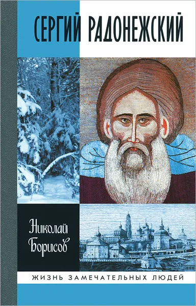 Обложка книги Сергий Радонежский, Николай Борисов