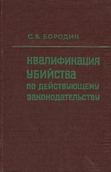 Обложка книги Квалификация убийства по действующему законодательству, С. В. Бородин