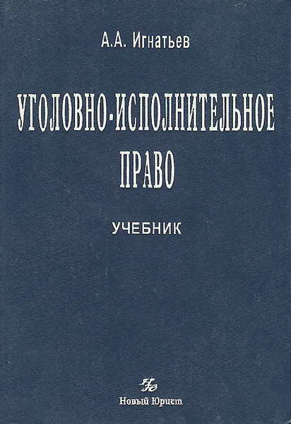 Обложка книги Уголовно-исполнительное право. Учебник, А. А. Игнатьев