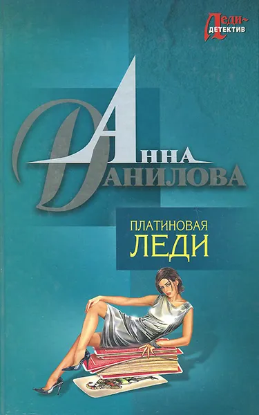 Обложка книги Платиновая леди, Анна Данилова