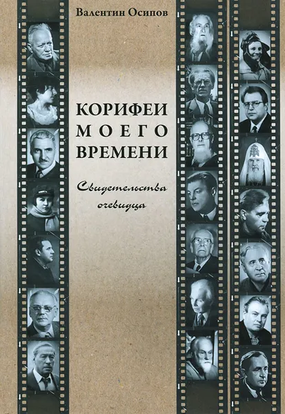 Обложка книги Корифеи моего времени. Свидетельства очевидца, Валентин Осипов