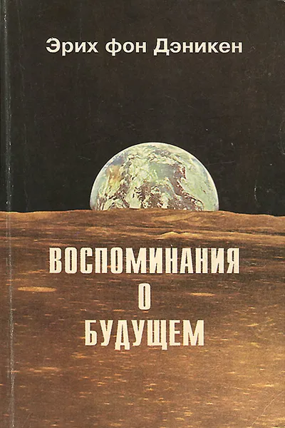 Обложка книги Воспоминания о будущем, Эрих фон Дэникен