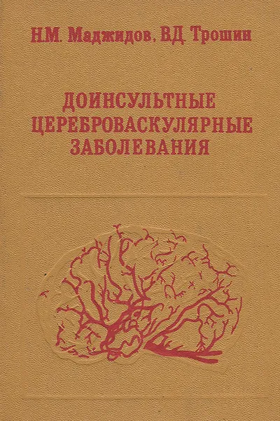 Обложка книги Доинсультные цереброваскулярные заболевания, Н. М. Маджидов, В. Д. Трошин