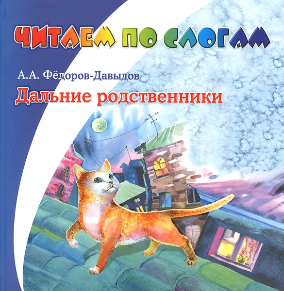 Обложка книги Дальние родственники, А. А. Фёдоров-Давыдов