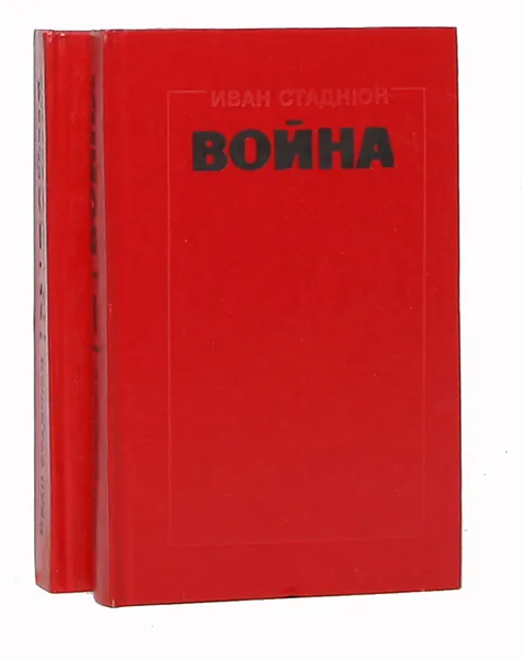 Обложка книги Война (комплект из 2 книг), Иван Стаднюк