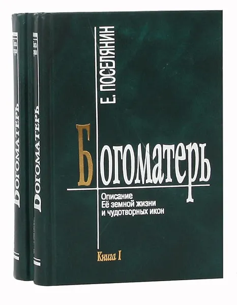 Обложка книги Богоматерь. Описание Ее земной жизни и чудотворных икон (комплект из 2 книг), Поселянин Евгений Николаевич