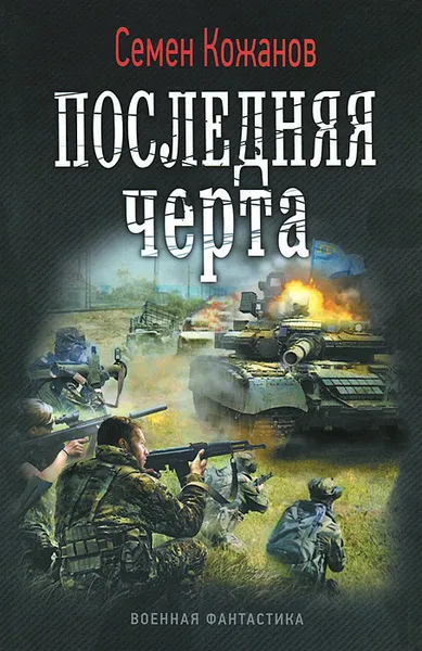 Обложка книги Последняя черта, Семен Кожанов