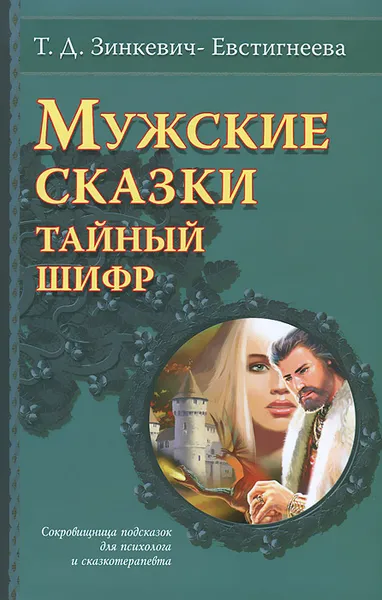 Обложка книги Мужские сказки. Тайный шифр, Т. Д. Зинкевич-Евстигнеева