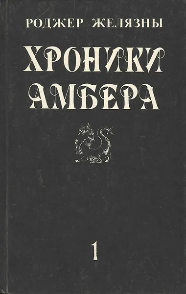 Обложка книги Хроники Амбера. Том 1, Роджер Желязны