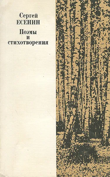 Обложка книги Сергей Есенин. Поэмы и стихотворения, Сергей Есенин