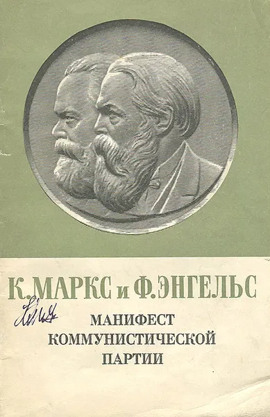 Обложка книги Манифест Коммунистической партии, Маркс Карл, Энгельс Фридрих