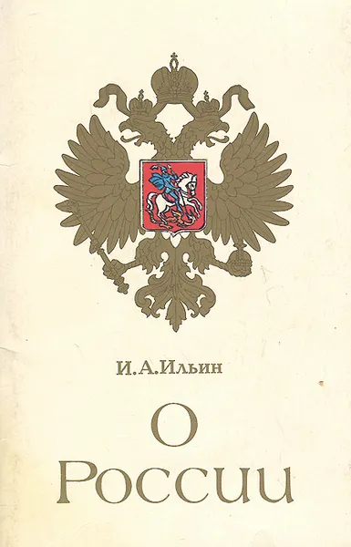 Обложка книги О России, И. А. Ильин