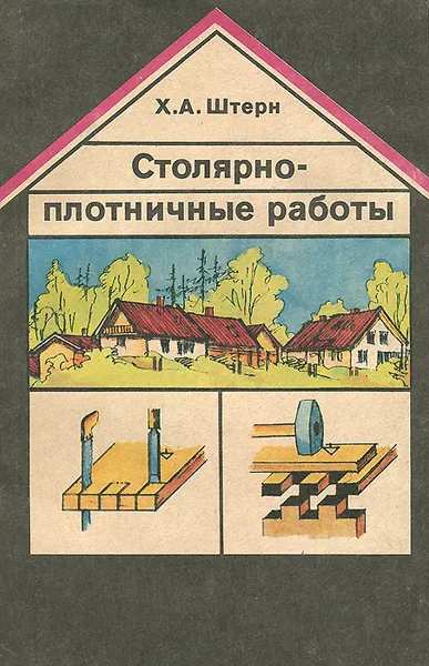 Обложка книги Столярно-плотничные работы, Х. А. Штерн