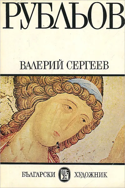 Обложка книги Рубльов, Сергеев Валерий Николаевич
