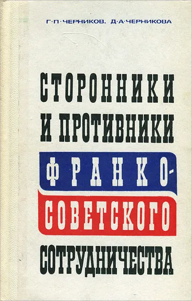 Обложка книги Сторонники и противники франко-советского сотрудничества, Г. П. Черников, Д. А. Черникова