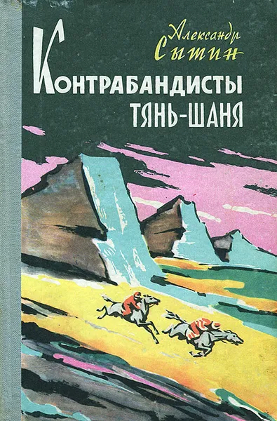 Обложка книги Контрабандисты Тянь-Шаня, Александр Сытин