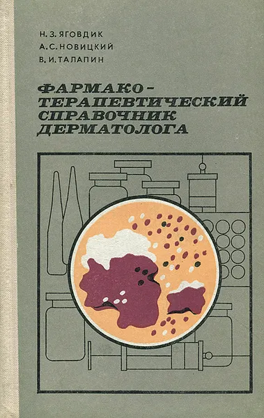 Обложка книги Фармакотерапевтический справочник дерматолога, Н. З. Яговдик, А. С. Новицкий, В. И. Талапин