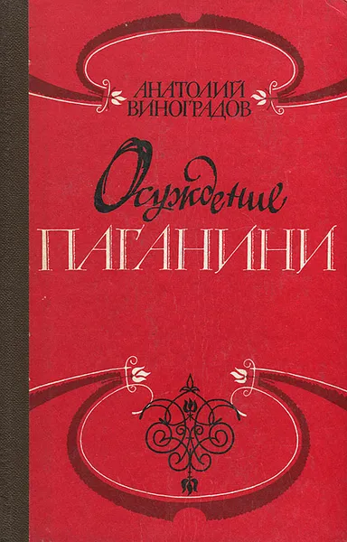 Обложка книги Осуждение Паганини, Анатолий Виноградов