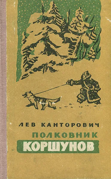 Обложка книги Полковник Коршунов, Канторович Лев Владимирович