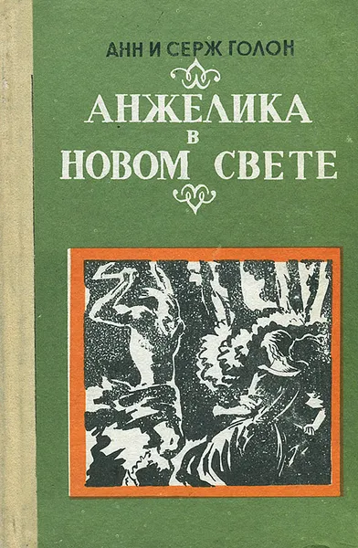 Обложка книги Анжелика в Новом свете, Голон Анн, Голон Серж