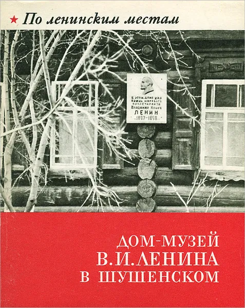 Обложка книги Дом-музей В. И. Ленина в Шушенском, Н. Городецкий