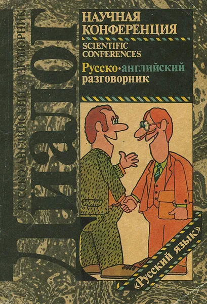 Обложка книги Научная конференция. Русско-английский разговорник, Л. П. Ступин, А. Н. Лапицкий