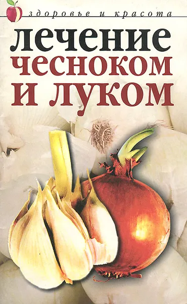 Обложка книги Лечение чесноком и луком, Юлия Савельева