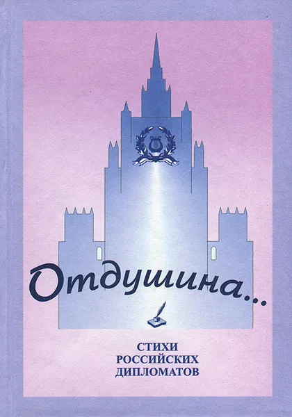 Обложка книги Отдушина, Ольга Бордадын,Герман Гвенцадзе,Владимир Иванов,Владимир Казимиров,Анатолий Ковалев,Борис Курочкин,Сергей Лавров,Эрнест Обминский,Юрий